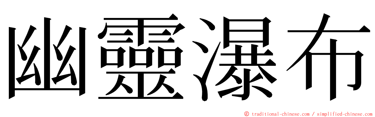 幽靈瀑布 ming font