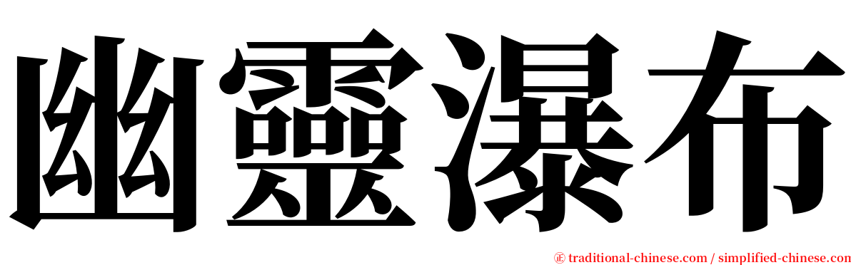 幽靈瀑布 serif font