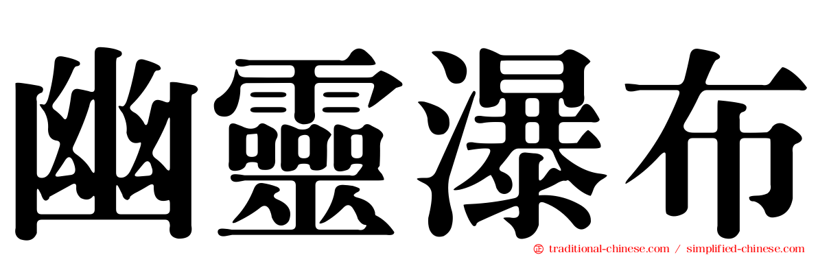 幽靈瀑布