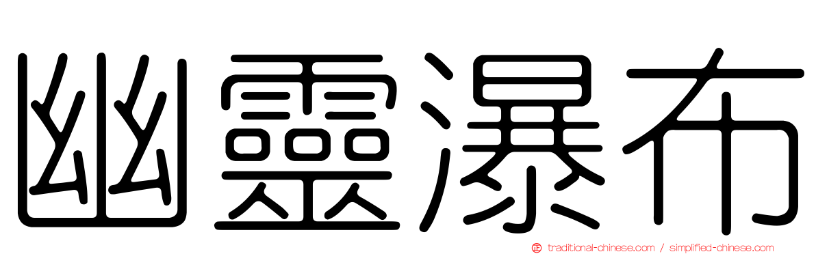 幽靈瀑布