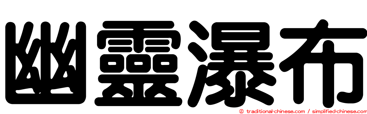 幽靈瀑布