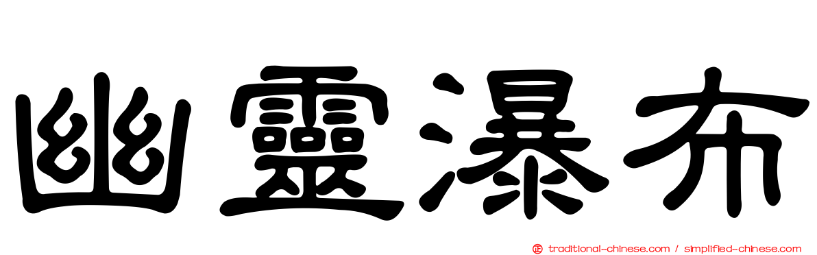 幽靈瀑布