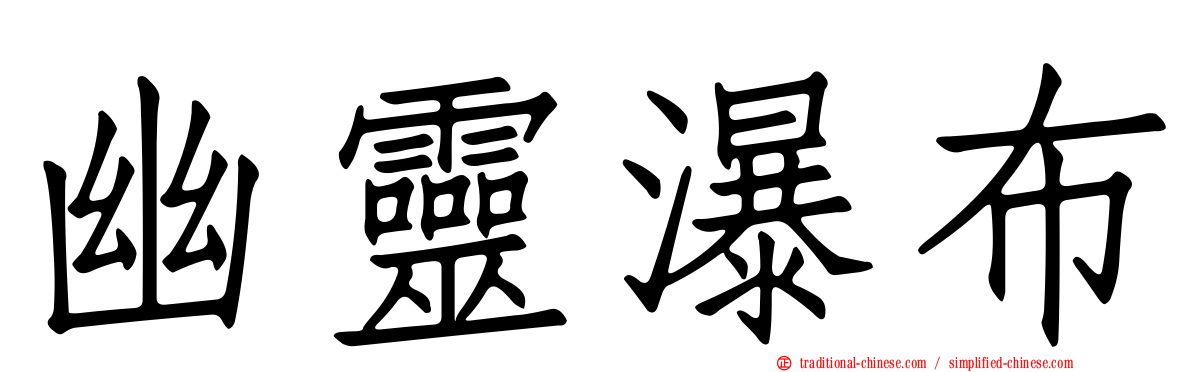 幽靈瀑布