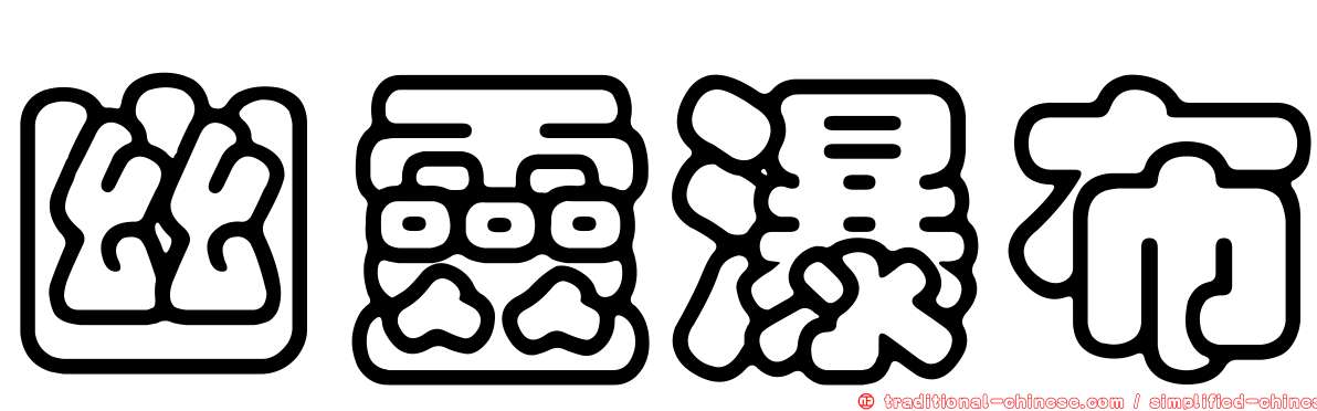 幽靈瀑布