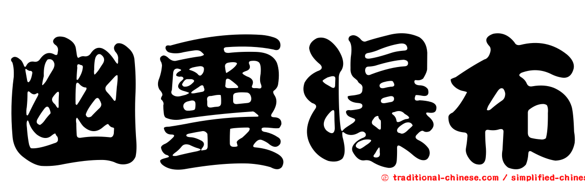 幽靈瀑布
