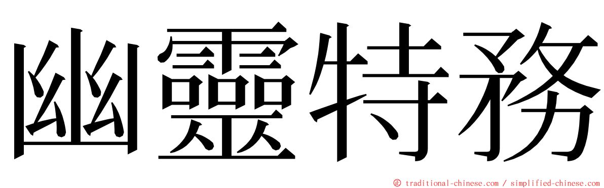 幽靈特務 ming font