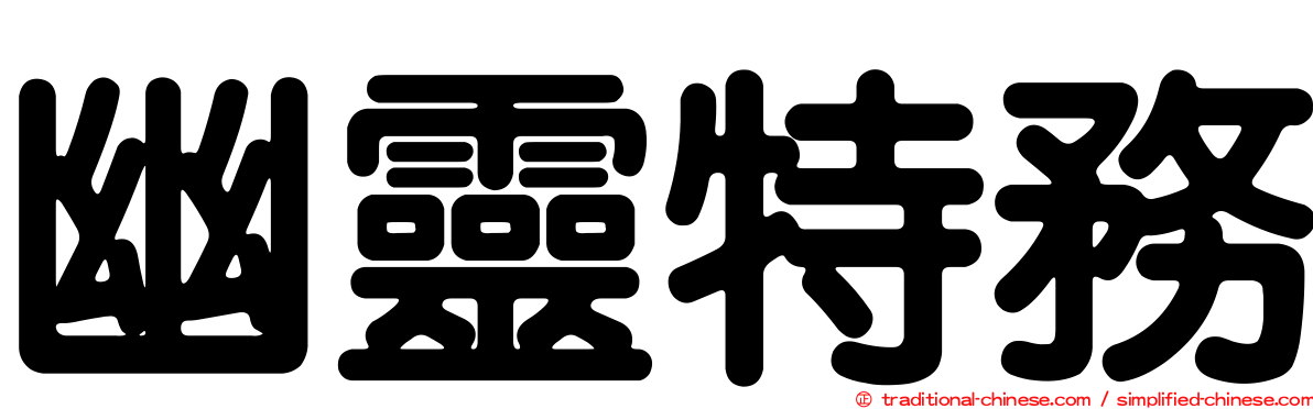 幽靈特務