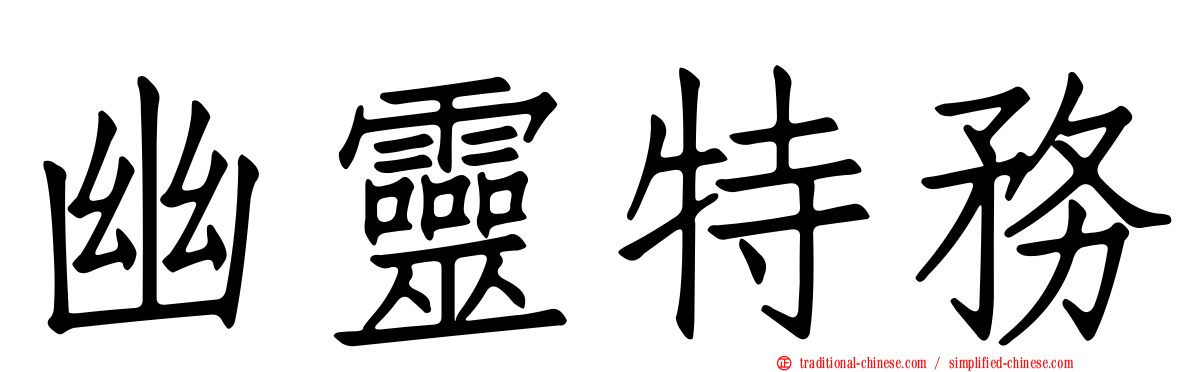 幽靈特務
