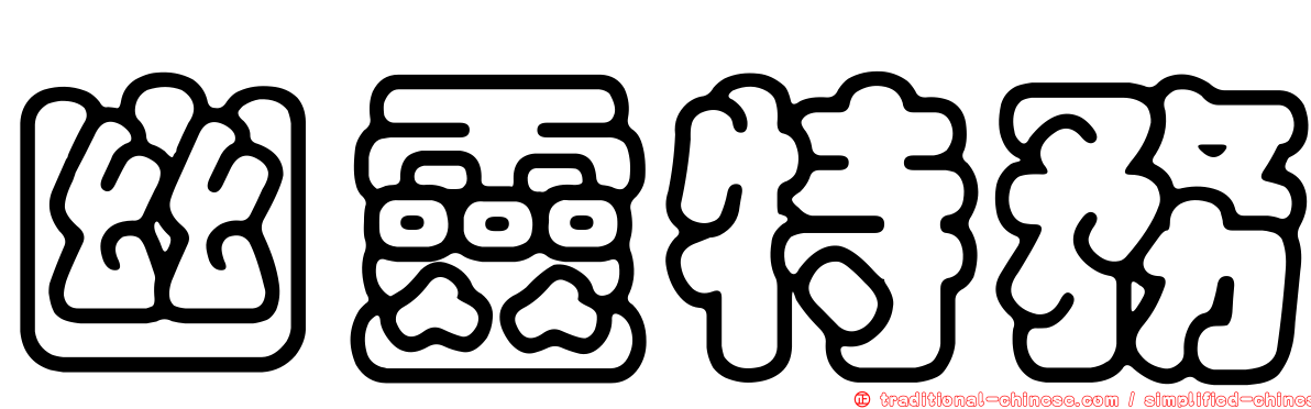 幽靈特務
