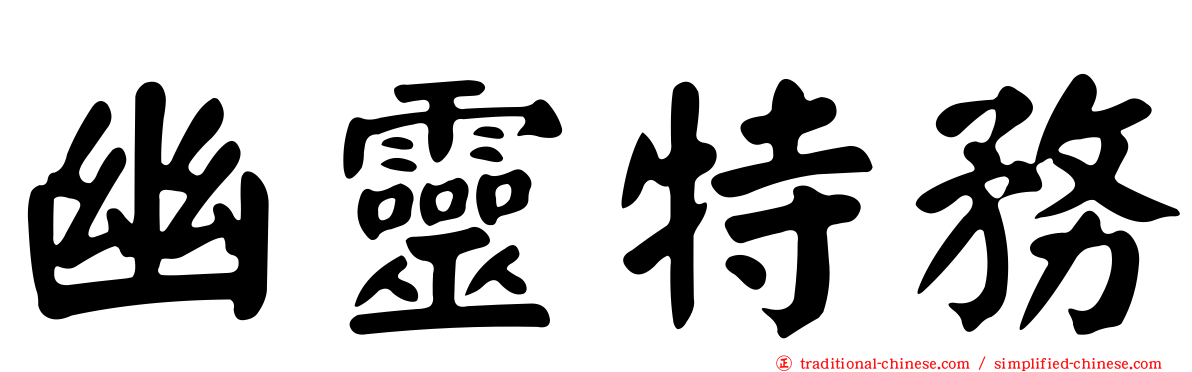 幽靈特務