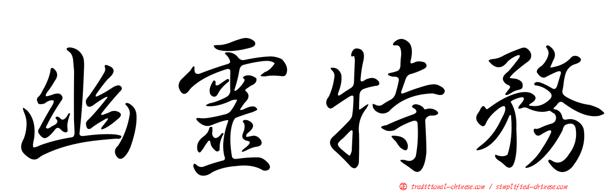 幽靈特務