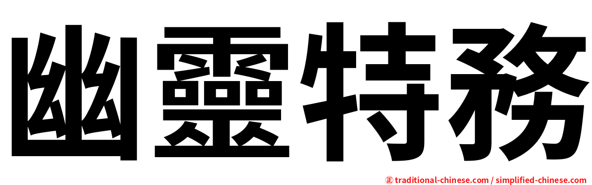 幽靈特務