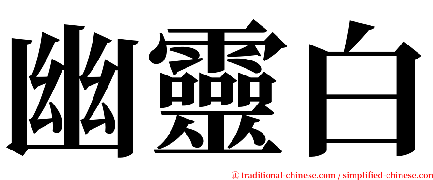 幽靈白 serif font