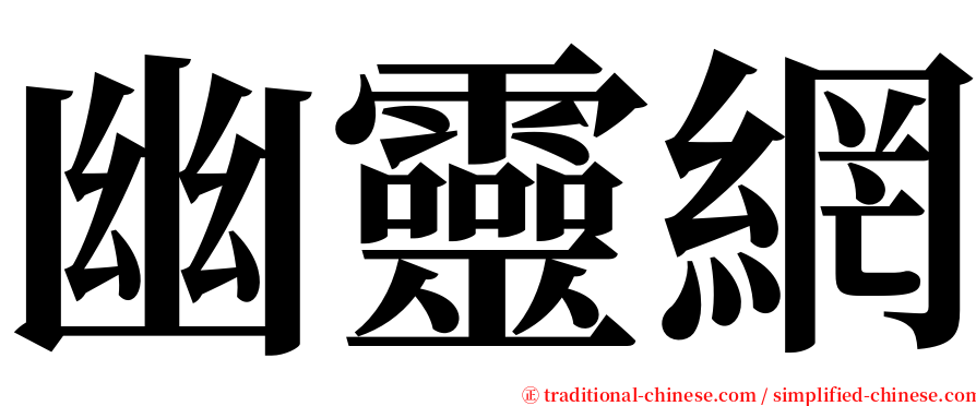 幽靈網 serif font