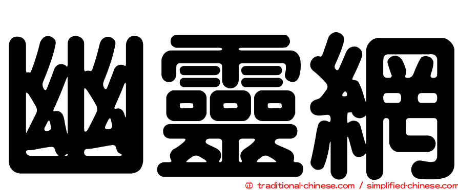 幽靈網