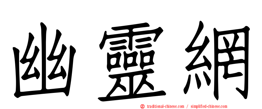 幽靈網