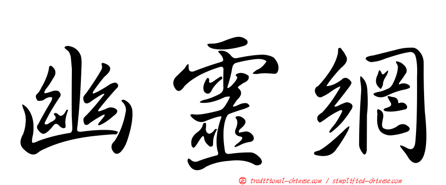 幽靈網