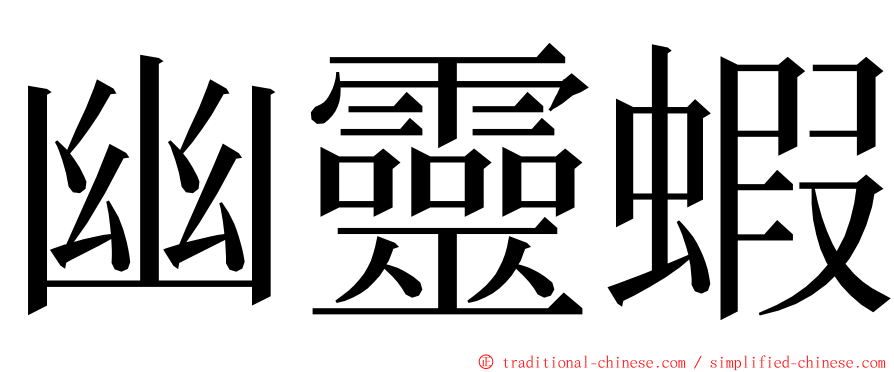 幽靈蝦 ming font