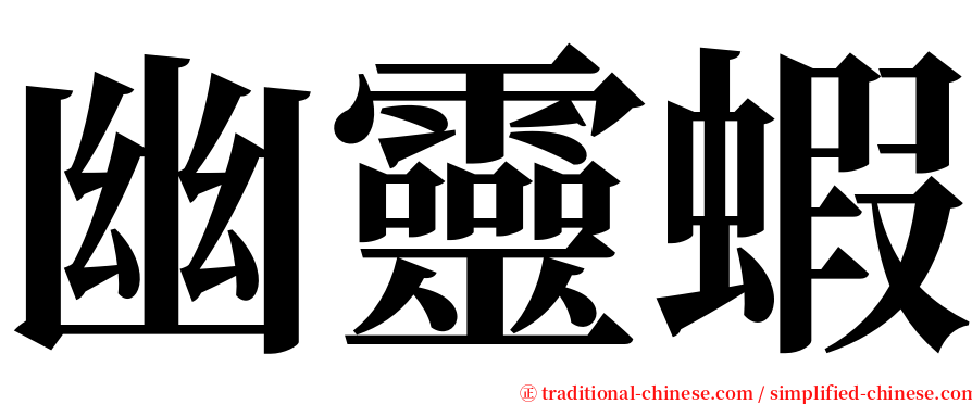 幽靈蝦 serif font