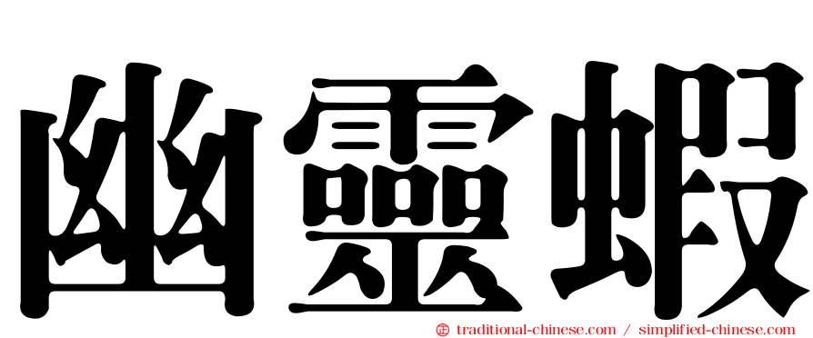 幽靈蝦