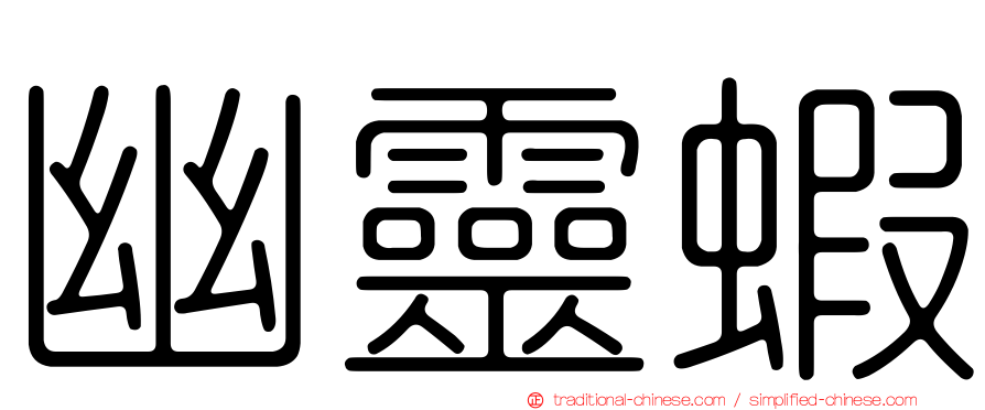 幽靈蝦