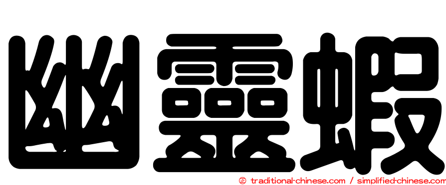 幽靈蝦