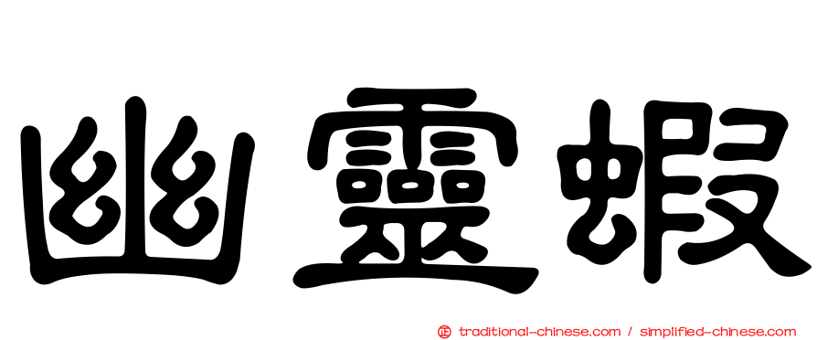 幽靈蝦
