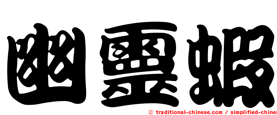 幽靈蝦