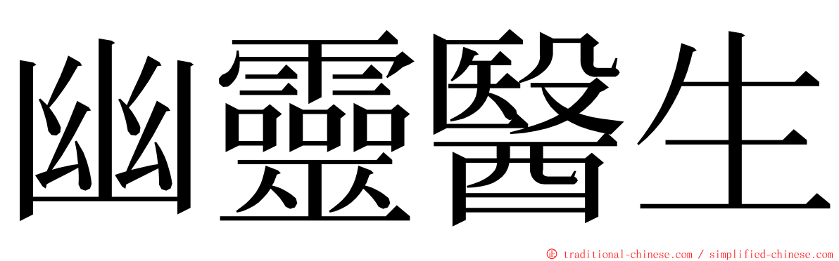 幽靈醫生 ming font