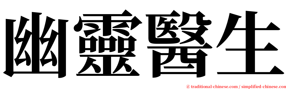 幽靈醫生 serif font