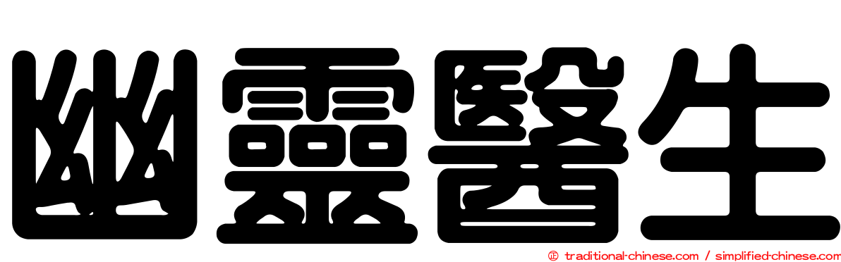 幽靈醫生