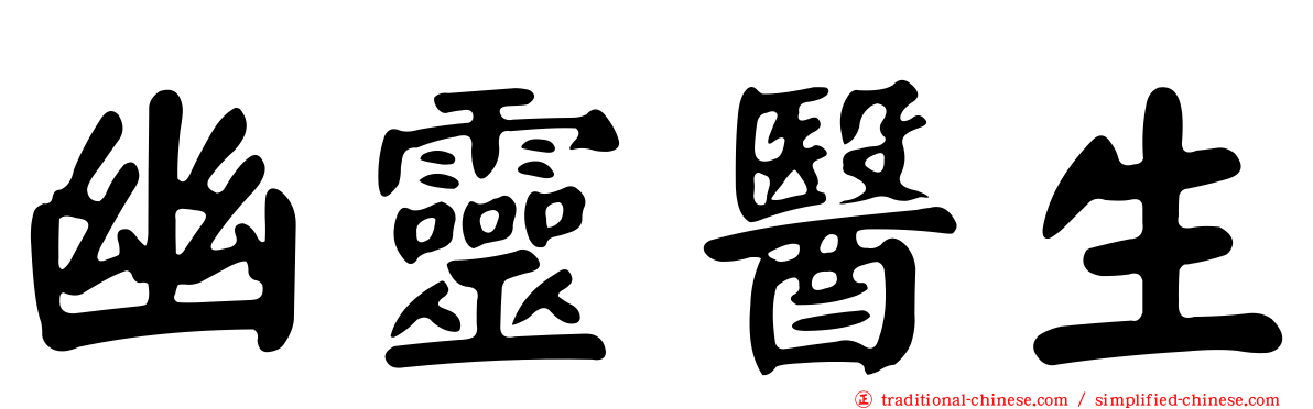 幽靈醫生