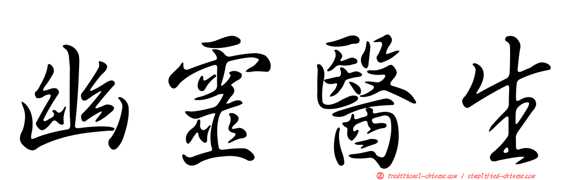 幽靈醫生