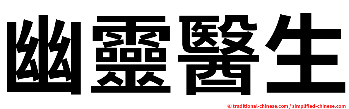 幽靈醫生