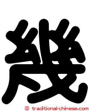 幾