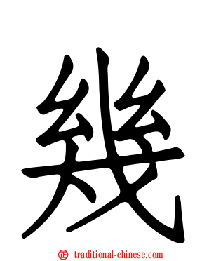 幾