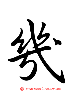 幾