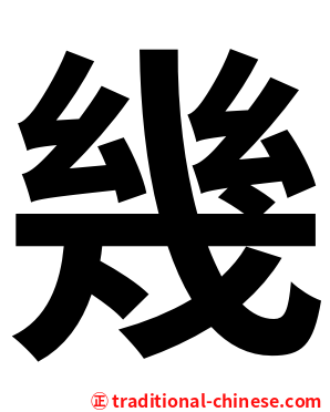 幾