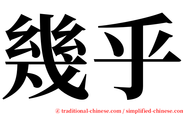 幾乎 serif font