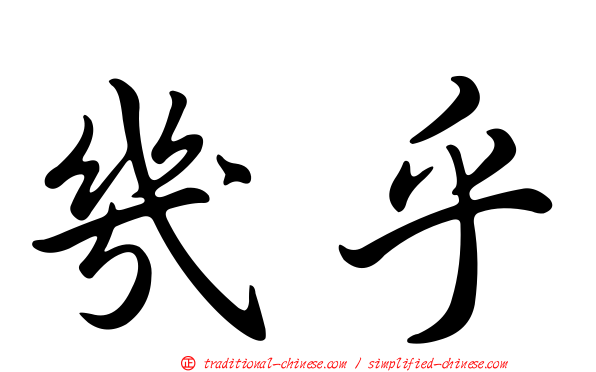幾乎