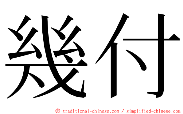 幾付 ming font