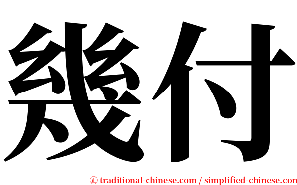 幾付 serif font
