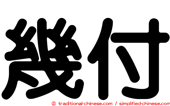 幾付