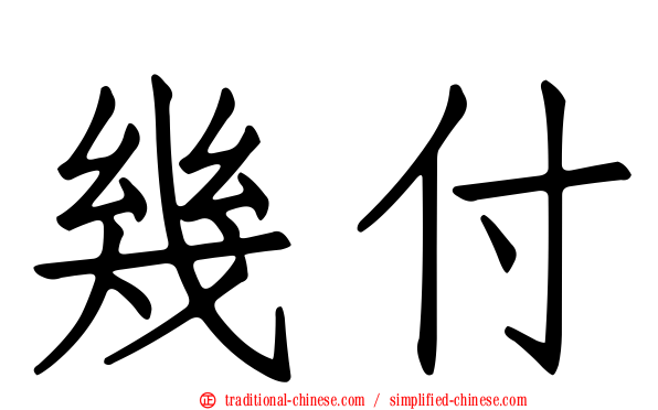 幾付