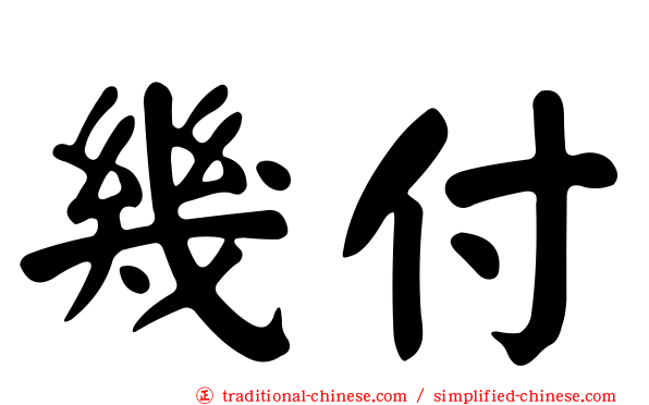幾付