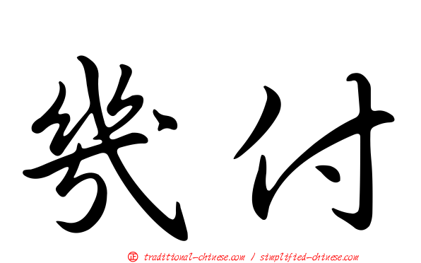 幾付