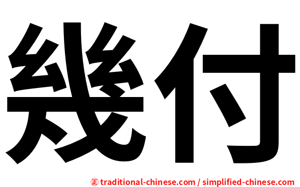 幾付