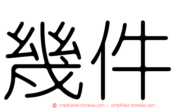 幾件