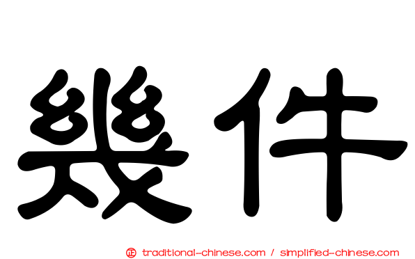 幾件