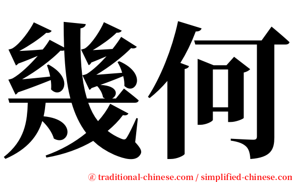 幾何 serif font